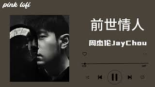 前世情人—周杰伦JAY CHOU【周杰伦的床边故事】