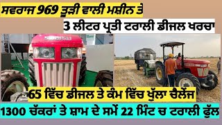 swaraj 969 fe next level performance on straw reaper ਇੱਦਾਂ ਬਚਦੇ ਆ ਪੈਸੇ ਤਾਂ ਸਿਫਤ ਕਰਦੇ ਆਂ ਸਵਰਾਜ ਦੀ