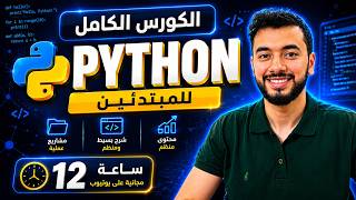 Full كورس بايثون كامل للمبتدئين | تعلم Python من الصفر | 12 ساعة مجانية News