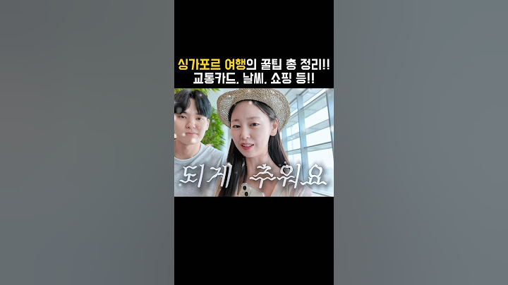 싱가포르 여행에 필요한 모든 정보!!🙌🏻 #싱가포르 #싱가폴여행 #싱가포르여행 #싱가포르브이로그 #신혼부부브이로그 #신혼여행 #신혼부부 #신혼여행브이로그 #여행유튜버