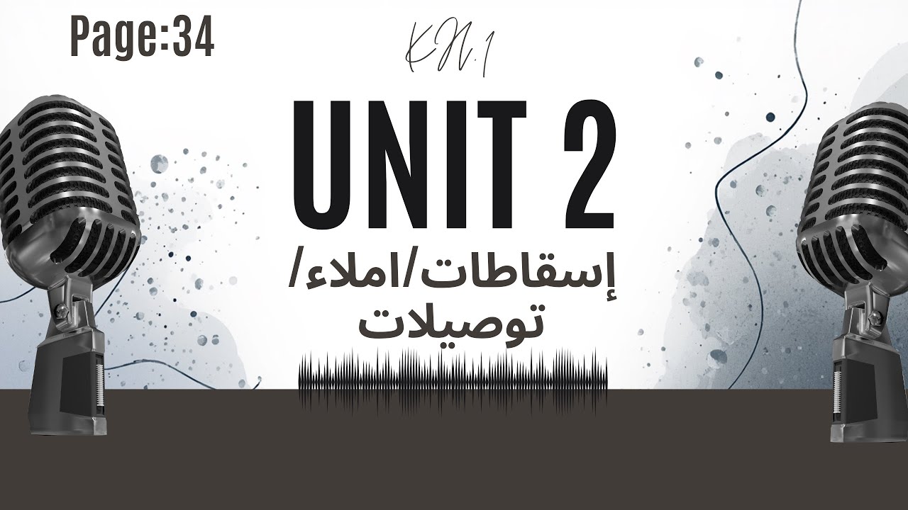 حل تمرين ص 34 الإملاء المنهج الجديد Unit 2 