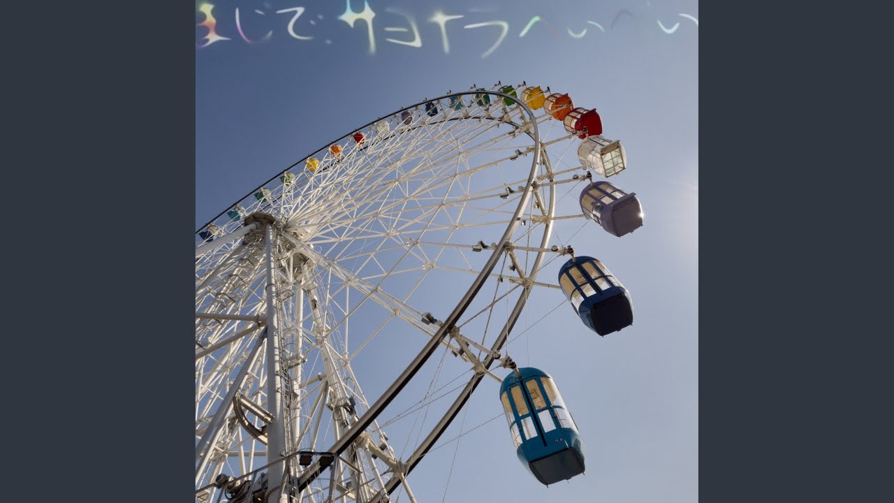 まじで、サヨナラべぃべぃ