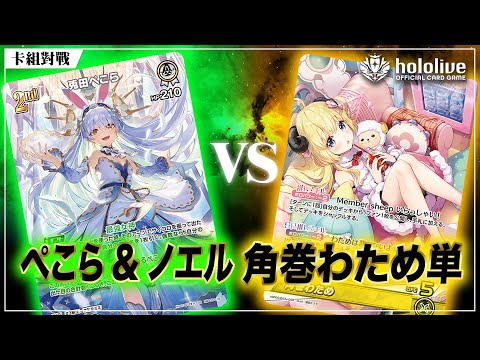 【BoS見面即Battle | #ホロカ】ぺこら&ノエル VS 角巻わため単 (初心者バトル) #ホロライブ #カードゲーム@_louischan0311