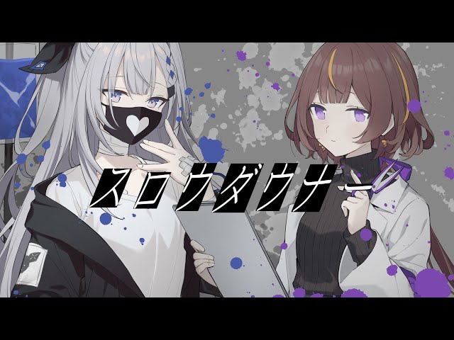 【cover】 スロウダウナー(Slow Downer) 【Anya Melfissa × Vestia Zeta】のサムネイル