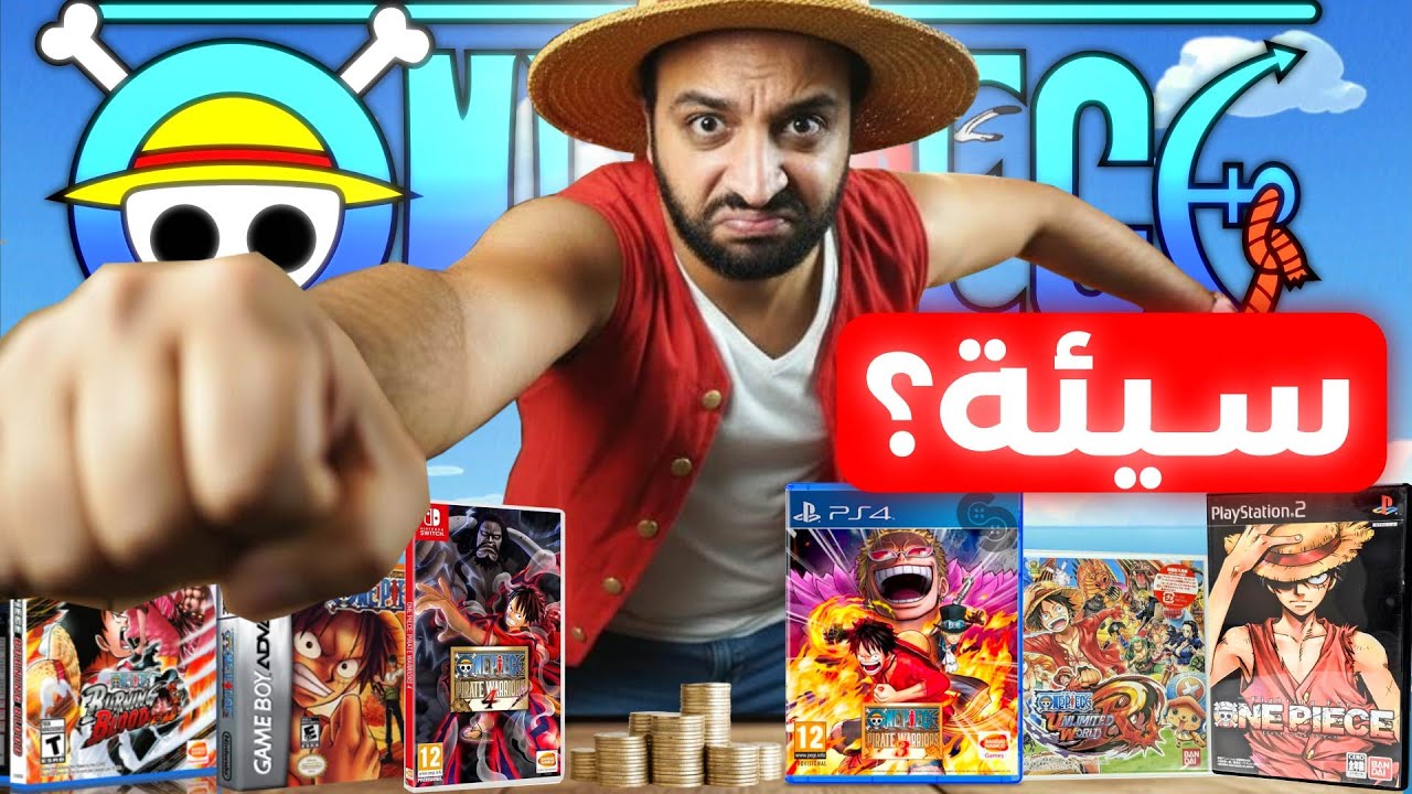لعبت كل العاب ون بيس .. و كرهت طفولتي