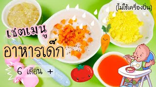 เชตเมนูอาหารเด็ก 6 เดือน + (แบบญี่ปุ่น) ไม่ใช้เครื่องปั่นอาหาร