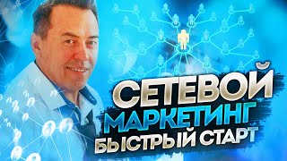 Как быстро строить онлайн бизнес млм | сетевой маркетинг | или как заработать в интернете