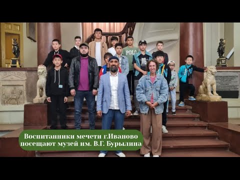 Видео: Воспитанники мечети г.Иваново посещают музей им. В.Г. Бурылина. Полная версия