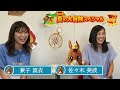 【夏の大冒険SP③】佐々木美波・兼子真衣