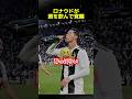 ロナウドが酒を飲んで覚醒した日 #サッカー #ロナウド #ユベントス #酒