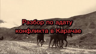 Разбор по адату конфликта в Карачае.