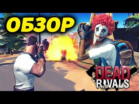 НОВАЯ ОНЛАЙН ВЫЖИВАЛКА С ЗОМБИ И КРУТЫМ СЮЖЕТОМ! - Dead Rivals - Zombie MMO