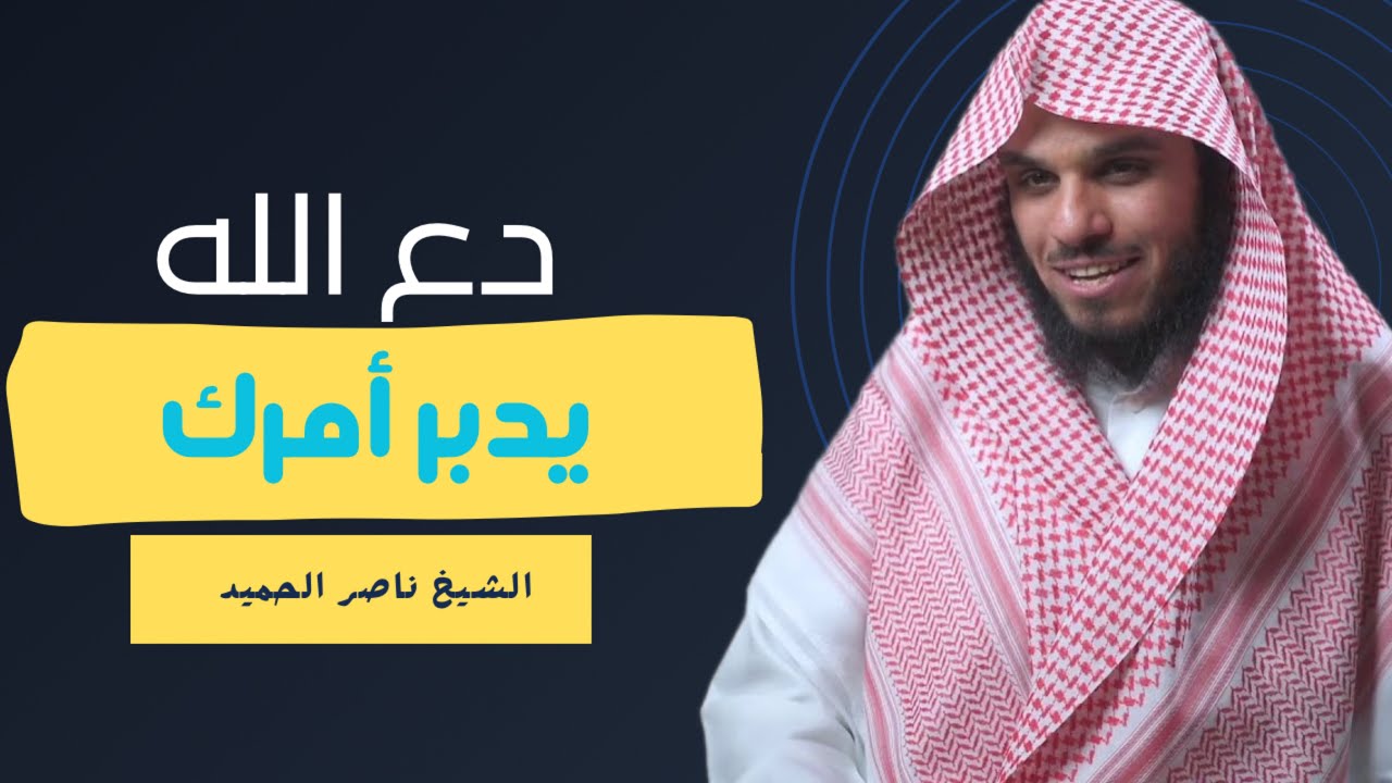 راحة نفسية لا توصف .. دع الله يدبر أمورك من أروع ما ستسمع للشيخ ناصر الحميد