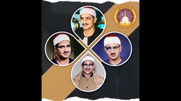 المنشاوي يبدع برواية ورش عن نافع ثم خلف عن حمزة ﴿ لقد جاءكم رسول من أنفسكم ﴾ [التوبة: ١٢۸-١٢٩]
