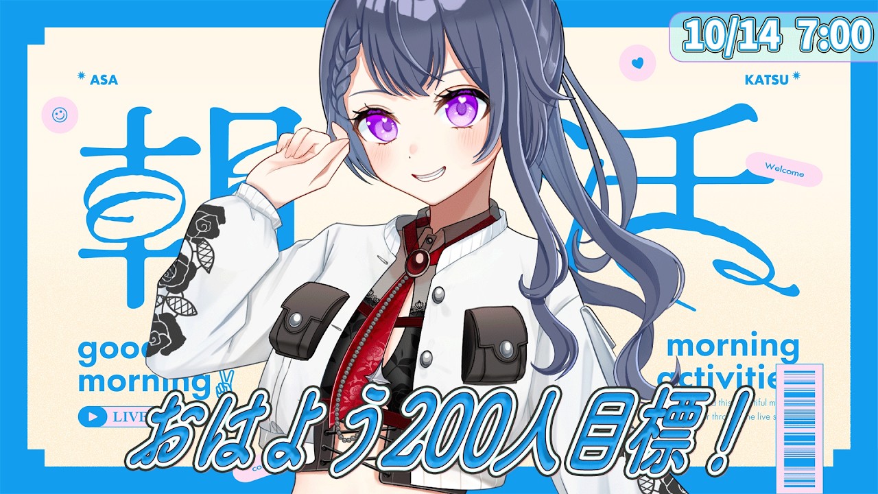 【 初見歓迎 / 朝活雑談 】水曜日も元気に朝活🔆200人に挨拶したい&全員のお名前呼ぶ!✨【 花晴りら / パレデミア学園 】#れりライブ #新人vtuber