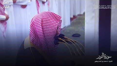 سورة النور بصوت الشيخ محمد بن أحمد برهجي تراويح المسجد النبوي 1445