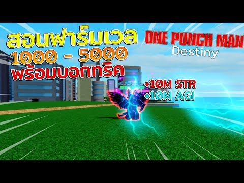 roblox one punch man destiny สอนเทคน คการฟาร มเวล 1000 5000 พร อมบอกทร คง ายๆ youtube - roblox fart attack แค ช อเกมก ก นขาดแล ว ตดอ ดหน าแม งเลย