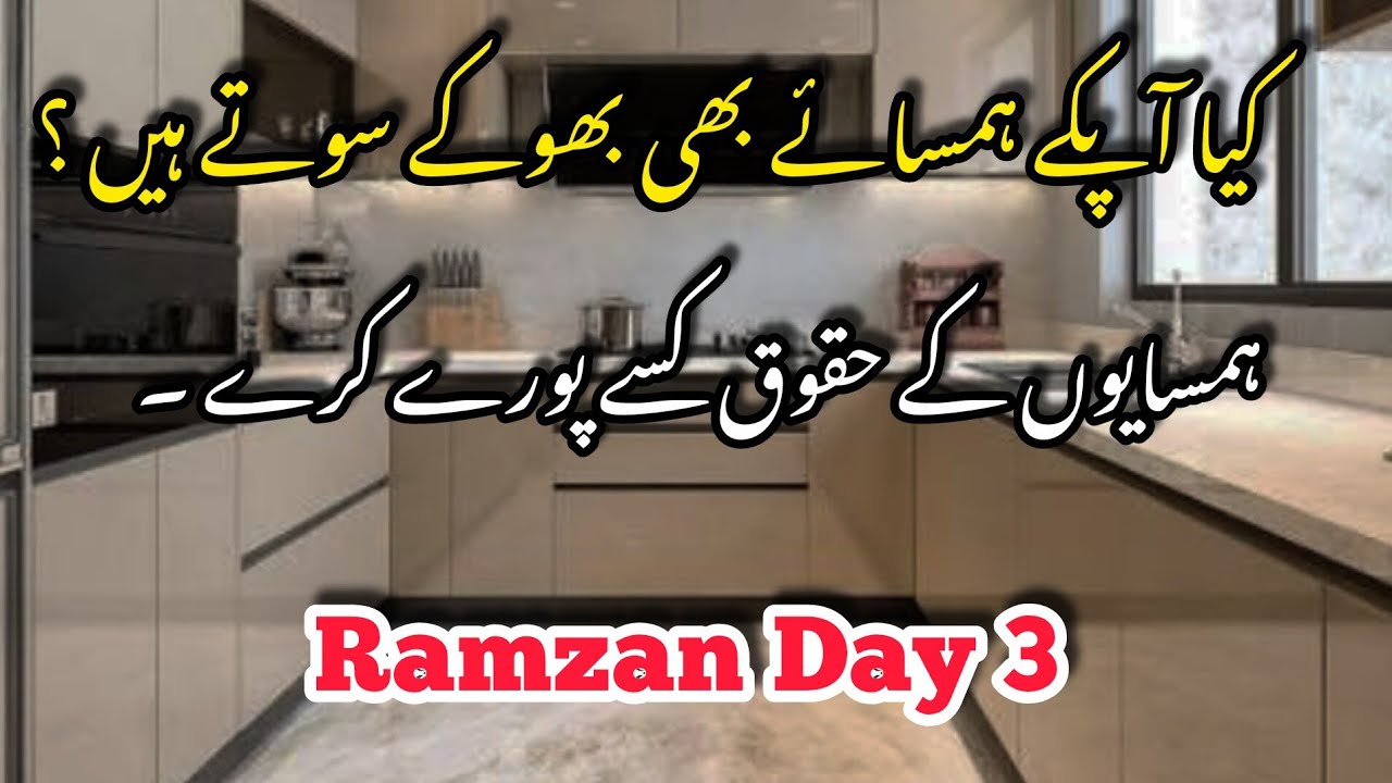 Ramzan Day 3 🌙 || ہمسایوں کے حقوق پورے کرو ورنہ کیا ہو گا ؟