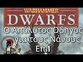 Warhammer III – Ο Απόλυτος Οδηγός για τους Νάνους !!!! Η Αρχή με τον Ungrim Ironfist - Επεισόδιο 1