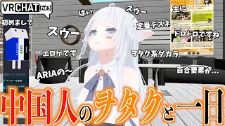エ▪️ゲで日本語を覚えたという寮生活中のヲタク中国人がツボに入ってしまった日【VRCHAT】