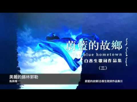 YouTube पर 烏英嘎 美麗的錫林郭勒 封面字幕版 देखें