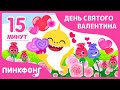 С Днём Святого Валентина! Песни о Любви | +Сборник | Пинкфонг Песни для Детей