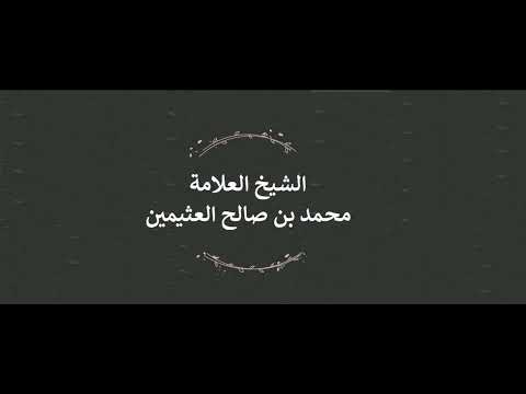 لماذا س م ي يوم القيامة ب ي و م الت ن اد ابن عثيمين