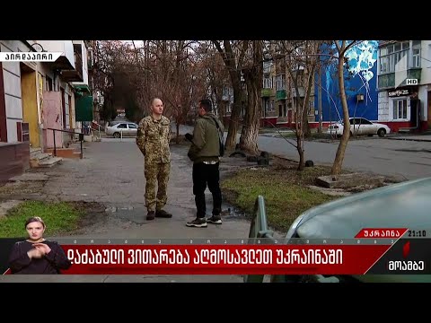 დაძაბული ვითარება აღმოსავლეთ უკრაინაში