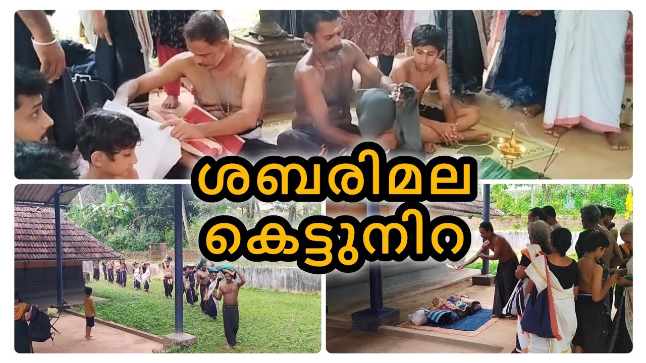 ശബരിമല കെട്ടുനിറ |sabarimala kettunira| #sfcvlog30