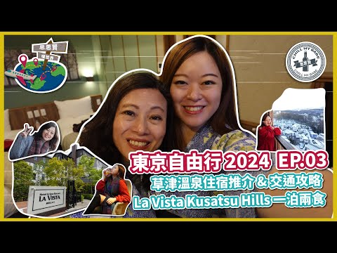 【#思思賢嘆世界】東京自由行 2024 ✈ EP.03 #草津溫泉 住宿推介 & 交通攻略 | 開箱 La Vista 草津 Hills 私人溫泉酒店 #東京 #東京自由行 (附設中文字幕)