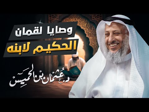 وصايا لقمان الحكيم لابنه دروس قيمة من د عثمان الخميس