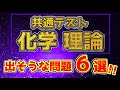 【共通テスト化学予想!!】理論分野で出そうな６題!! これだけは絶対！！