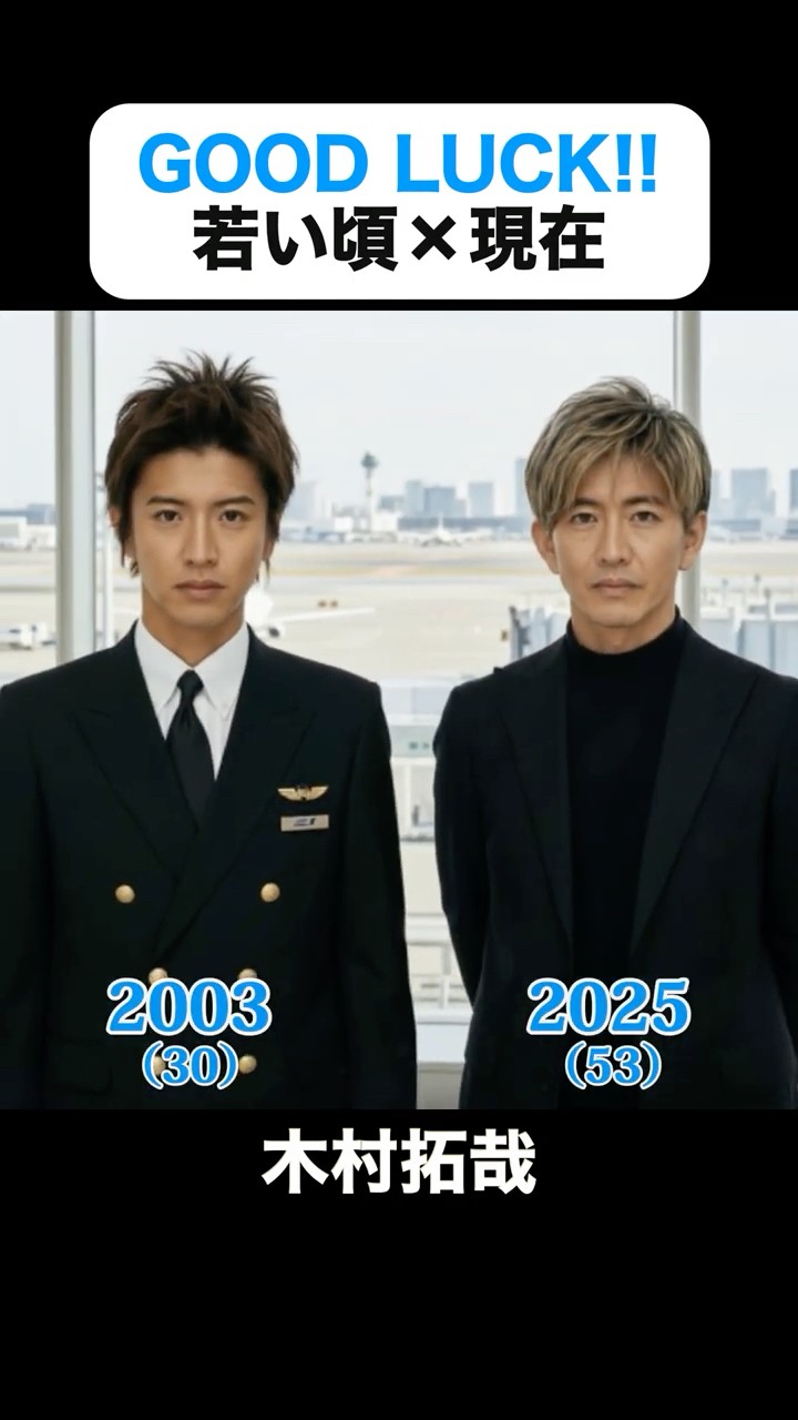 あの頃との再会｜GOOD LUCK!!の若い頃×現在 #木村拓哉 #堤真一 #柴咲