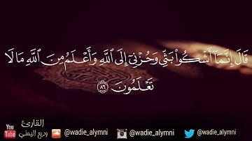 يا بني اذهبوا فتحسسوا من يوسف و أخيه .. تلاوة تدخل القلب. #وديع اليمني من سورة يوسف