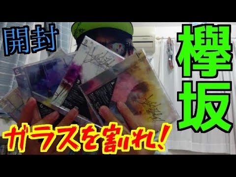 俺のゆっかーへの愛を見せてやんよ！欅坂46ガラスを割れ！開封動画