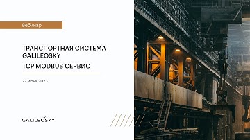 Транспортная система Galileosky. TCP Modbus сервер