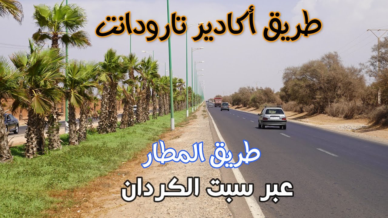 من أكادير الى تارودانت طريق المطار عبر سبت الكردان ROAD AGADIR TO TARODANTE MOROCCO