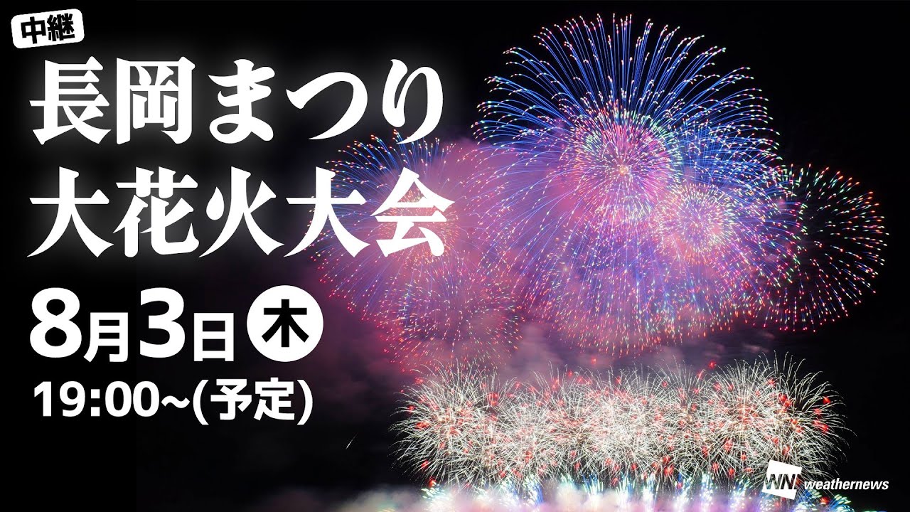 【日本三大花火大会】長岡まつり大花火大会②／2023年8月3日(木)19:20～予定