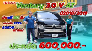 รีวิวรถมือสอง Ep.43 Ventury 3.0 V D4D ปี2019 - รถบ้านพลอยขวัญ