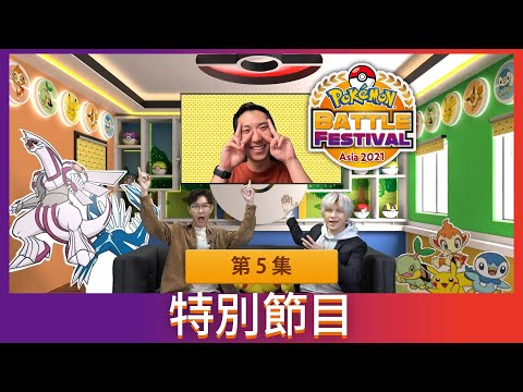 2021 寶可夢亞洲對戰嘉年華 | 特別節目 第 5 集