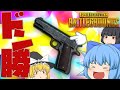 #26【PUBG】Re:ハンドガンだけで始まるドン勝物語【ゆっくり実況】