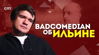 BadComedian об Ильине | Союз Пролетарского Творчества | КПР