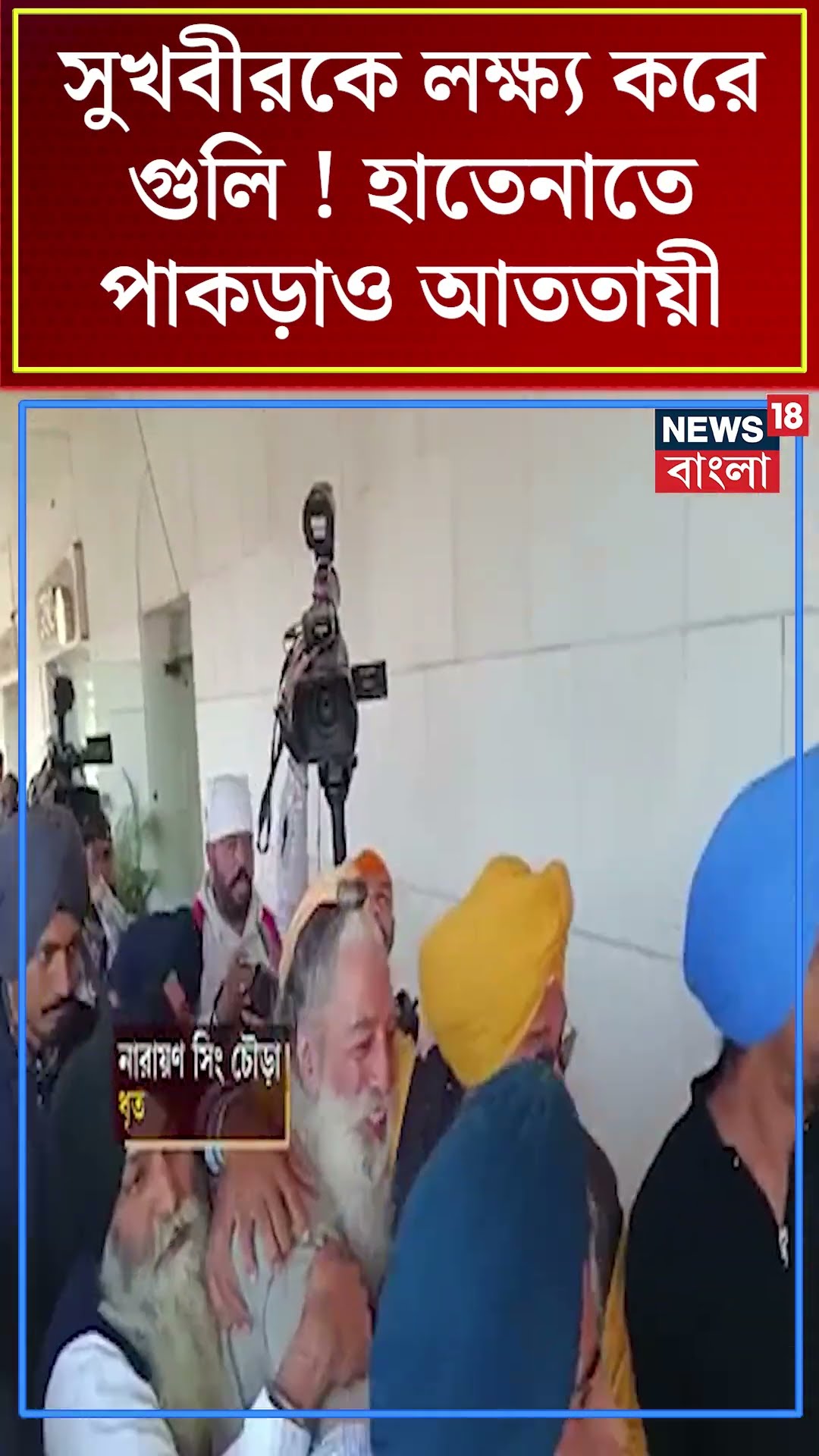 Sukhbir Singh Badal কে লক্ষ্য করে গুলি ! হাতেনাতে পাকড়াও আততায়ী #shorts