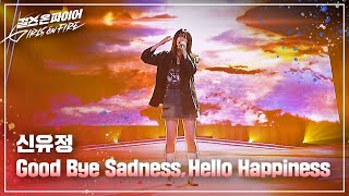 신유정(Shin Yujeong) "Good Bye Sadness, Hello Happiness" ♬ Full ver. | 걸스 온 파이어