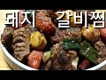 [돼지갈비찜]맛있게하는 비법공개합니다!