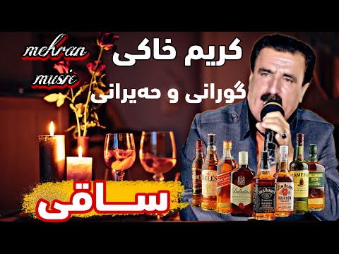 کریم خاکی گورانی و حیران ساقی گورانی کوردی مهاباد ساقی مشروبات 