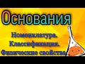 Основания. Номенклатура. Классификация. Физические свойства.