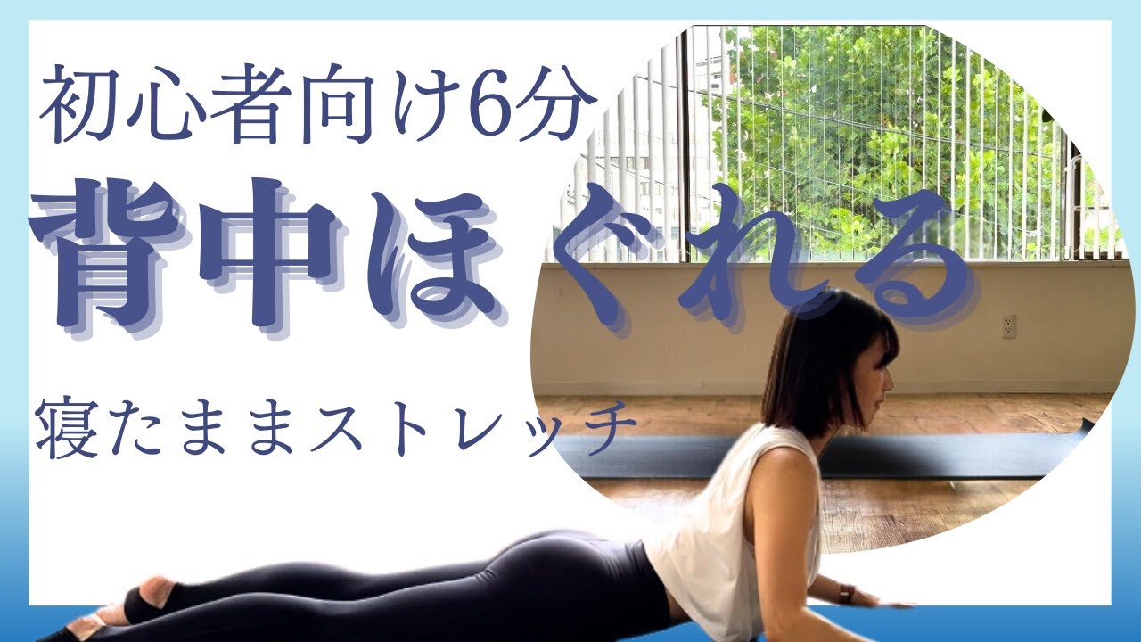 【寝たまま】 バキバキの背中がほぐれてぐっすり眠れるストレッチ【6分】