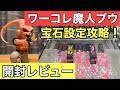 【ドラゴンボール　魔人ブウ　ワーコレ】アルティメット孫悟飯吸収　フィギュア　宝石設定攻略からの開封レビュー！