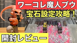 【ドラゴンボール　魔人ブウ　ワーコレ】アルティメット孫悟飯吸収　フィギュア　宝石設定攻略からの開封レビュー！